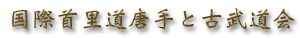 International Shuriway Karate & Kobudo Society Kanji image